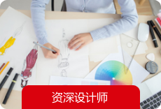 資深設計師